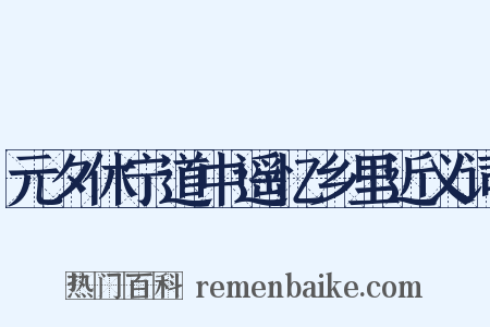 元夕休宁道中遥忆乡里近义词是什么意思的图片